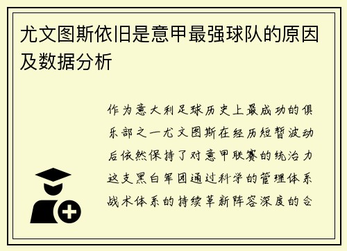 尤文图斯依旧是意甲最强球队的原因及数据分析