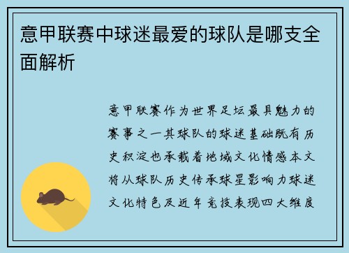 意甲联赛中球迷最爱的球队是哪支全面解析