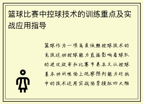 篮球比赛中控球技术的训练重点及实战应用指导