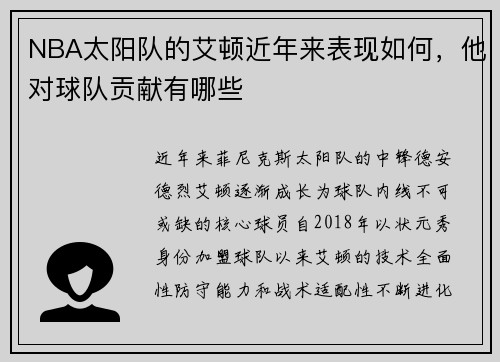 NBA太阳队的艾顿近年来表现如何，他对球队贡献有哪些