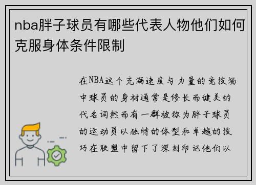 nba胖子球员有哪些代表人物他们如何克服身体条件限制