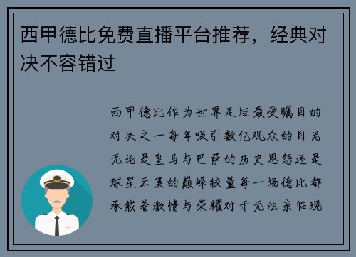 西甲德比免费直播平台推荐，经典对决不容错过
