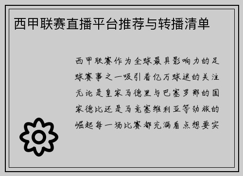 西甲联赛直播平台推荐与转播清单