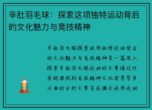 辛肚羽毛球：探索这项独特运动背后的文化魅力与竞技精神