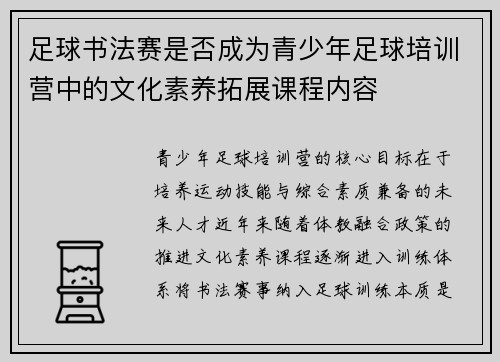 足球书法赛是否成为青少年足球培训营中的文化素养拓展课程内容