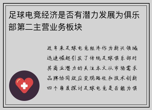足球电竞经济是否有潜力发展为俱乐部第二主营业务板块