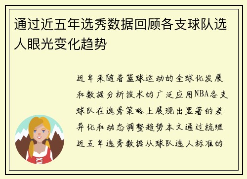 通过近五年选秀数据回顾各支球队选人眼光变化趋势