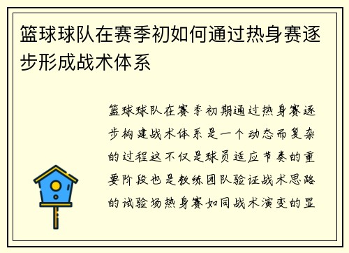 篮球球队在赛季初如何通过热身赛逐步形成战术体系