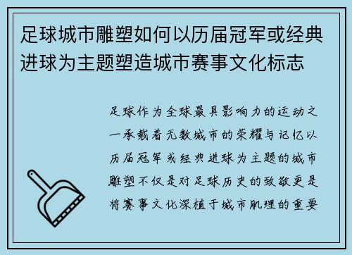 足球城市雕塑如何以历届冠军或经典进球为主题塑造城市赛事文化标志
