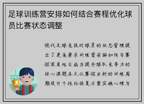 足球训练营安排如何结合赛程优化球员比赛状态调整