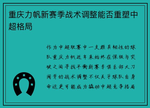 重庆力帆新赛季战术调整能否重塑中超格局