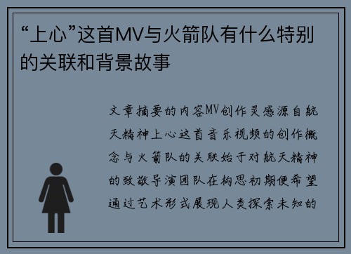 “上心”这首MV与火箭队有什么特别的关联和背景故事