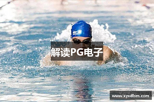 解读PG电子