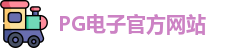 PG电子
